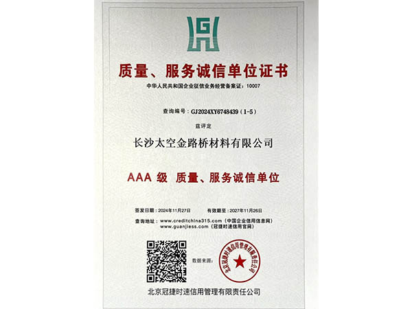 質(zhì)量、服務誠信單位證書