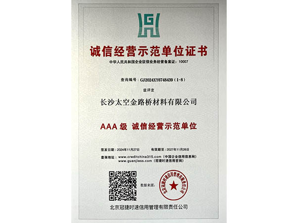 誠信經(jīng)營示范單位證書