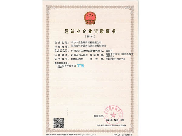 建筑業企業資質證書