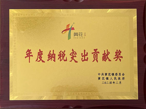 年度納稅突出貢獻(xiàn)獎